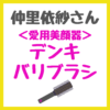 仲里依紗さん愛用の美顔器｜デンキバリブラシの使い方や愛用の化粧水は？